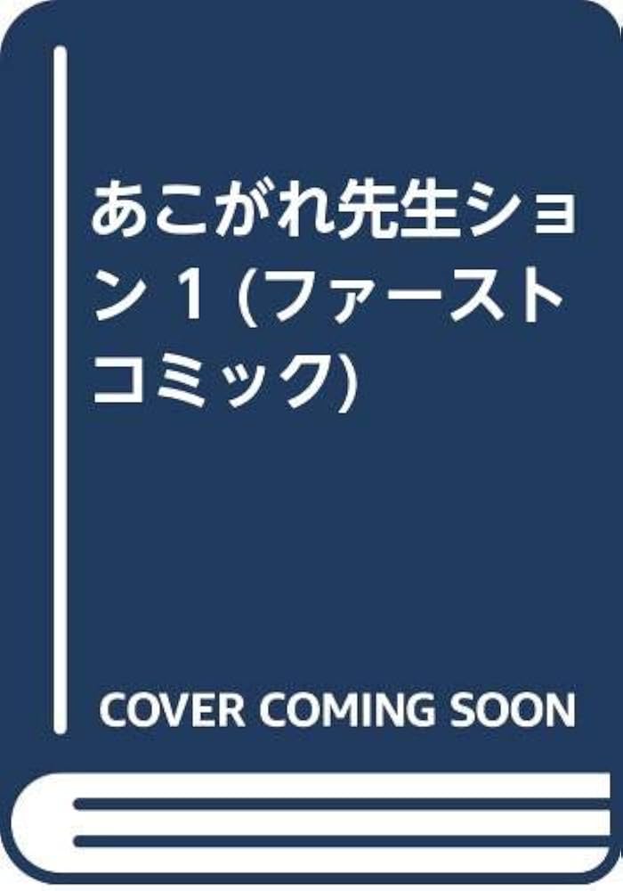 あこがれ先生ション 全巻セット やまだ三平 あこがれ先生ション 2 (ファーストコミック) | やまだ 三平 |本